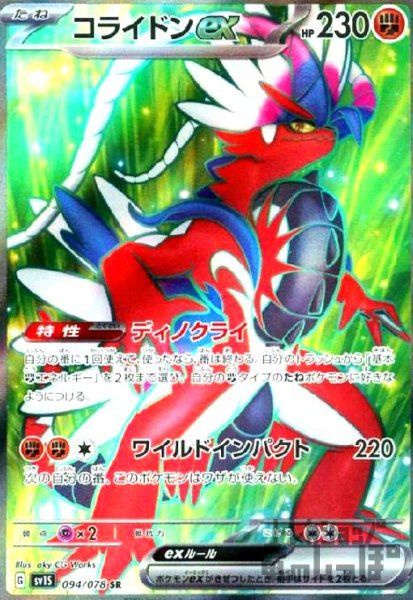 画像1: コライドンex【094/078 SR】 (1)