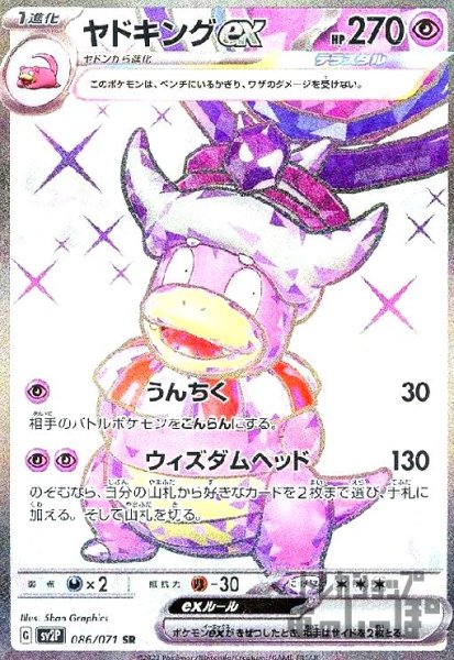 画像1: ヤドキングex【086/071 SR】 (1)