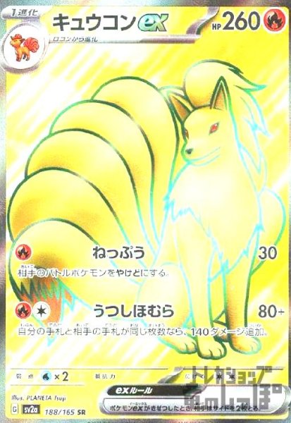 画像1: キュウコンex【188/165 SR】 (1)