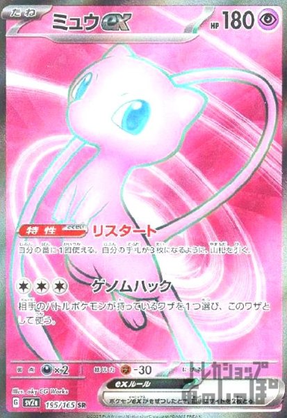 画像1: ミュウex【195/165 SR】 (1)