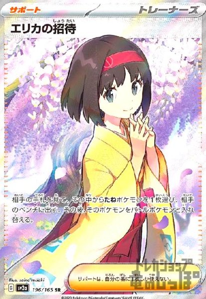 画像1: エリカの招待【196/165 SR】 (1)