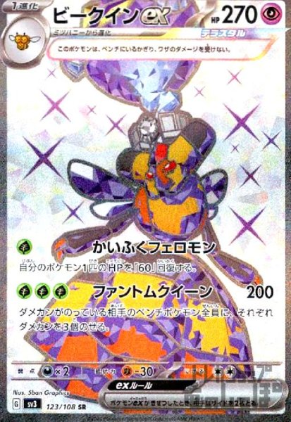 画像1: ビークインex【123/108 SR】 (1)