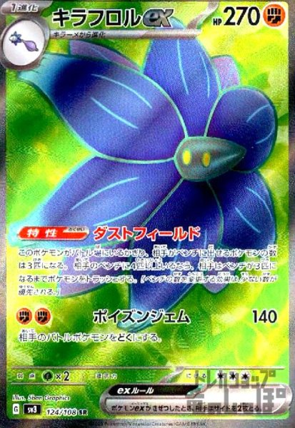 画像1: キラフロルex【124/108 SR】 (1)