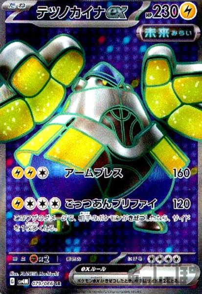 画像1: テツノカイナｅｘ(079/066 SR) (1)