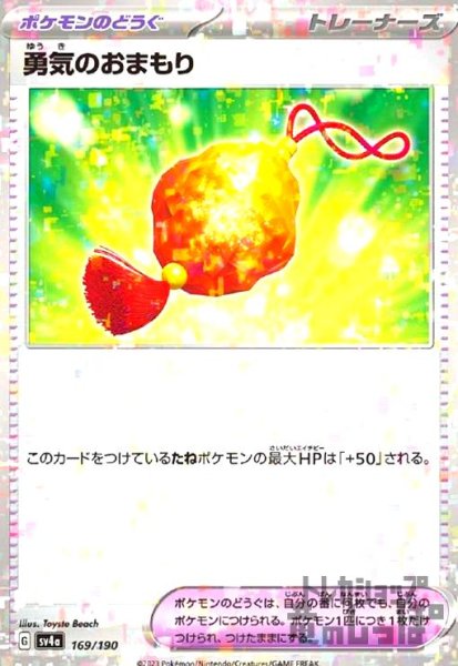 画像1: 勇気のおまもり(169/190)(ミラー) (1)