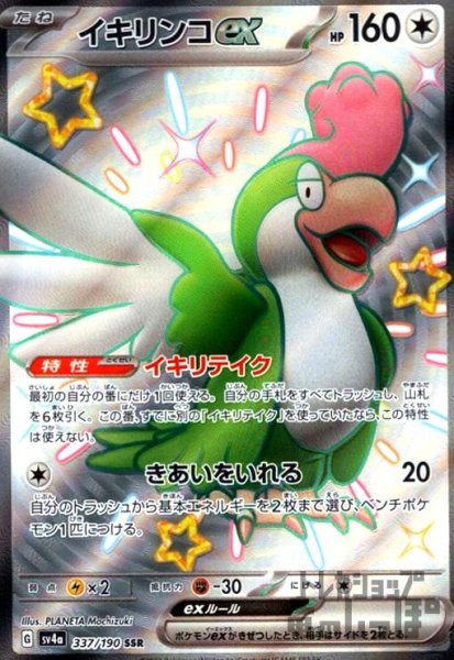 画像1: イキリンコex(337/190 SSR) (1)