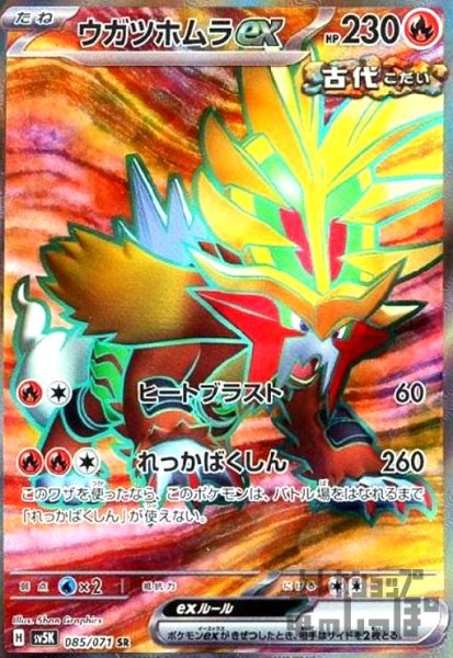 画像1: ウガツホムラex(085/071 SR) (1)