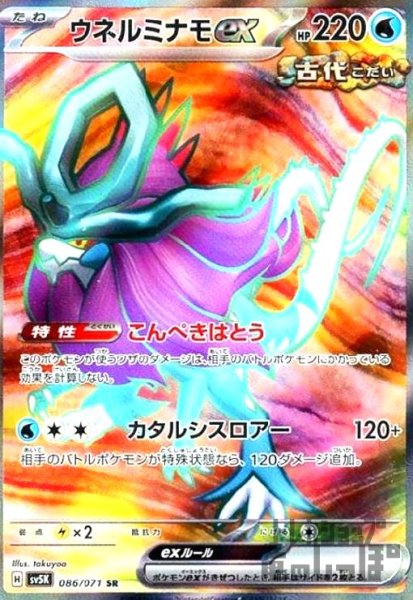 画像1: ウネルミナモex(086/071 SR) (1)