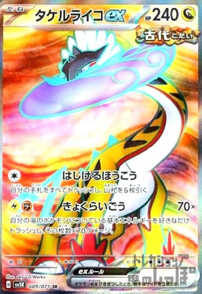 画像1: タケルライコex(089/071 SR) (1)