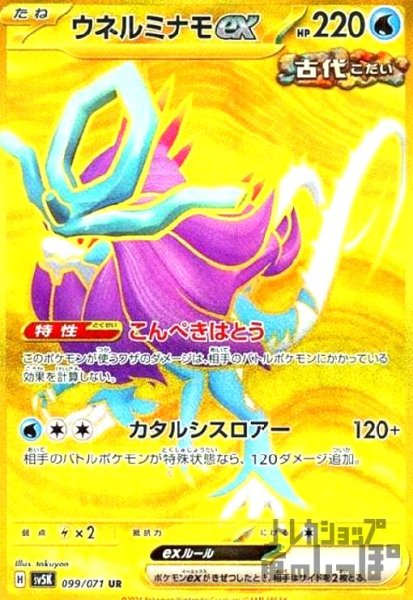 画像1: ウネルミナモex(099/071 UR) (1)