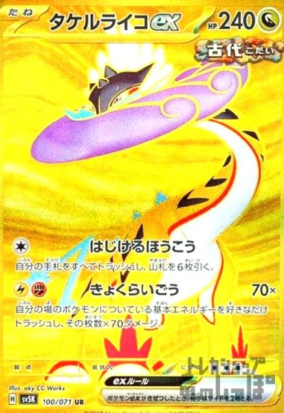 画像1: タケルライコex(100/071 UR) (1)