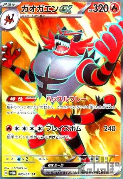 画像1: ガオガエンex(085/071 SR) (1)