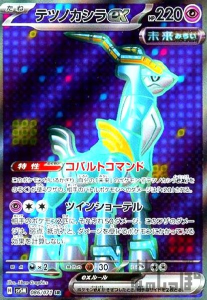 画像1: テツノカシラex(086/071 SR) (1)