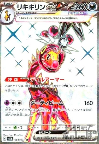 画像1: リキキリンex(088/071 SR) (1)