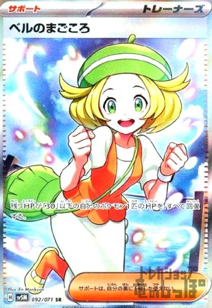 画像1: ベルのまごころ(092/071 SR) (1)