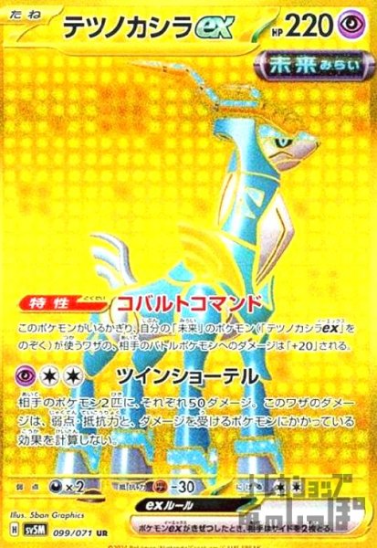 画像1: テツノカシラex(099/071 UR) (1)