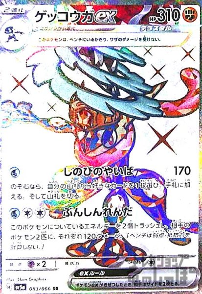 画像1: ゲッコウガex(083/066 SR) (1)