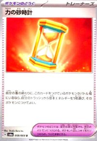 力の砂時計(U)(sv6a)(058/064)
