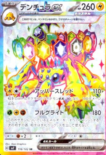 画像1: デンチュラex(118/102 SR) (1)