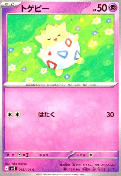 画像1: トゲピー(C)(45/106) (1)