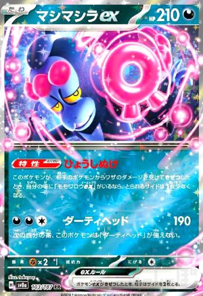 画像1: マシマシラex(103/187 RR) (1)