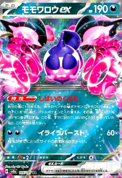 画像1: モモワロウex(105/187 RR) (1)