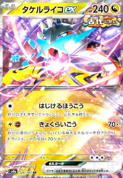 画像1: タケルライコex(124/187 RR) (1)