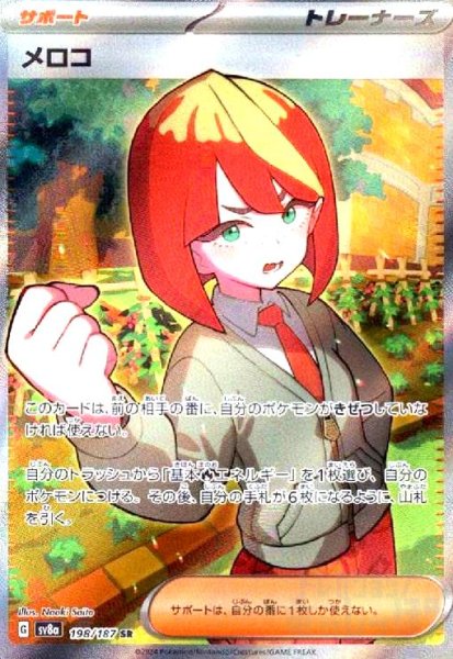 画像1: メロコ(198/187 SR) (1)