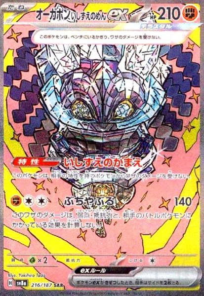 画像1: オーガポンいしずえのめんex(216/187 SAR) (1)