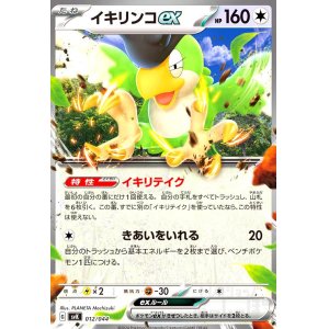 画像1: イキリンコex(イキリテイク/きあいをいれる)(-)(svK)(012/044)