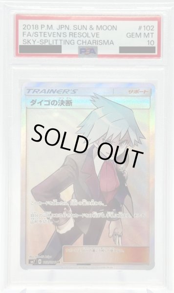 画像1: 【PSA10】ダイゴの決断(102/096 SR) (1)