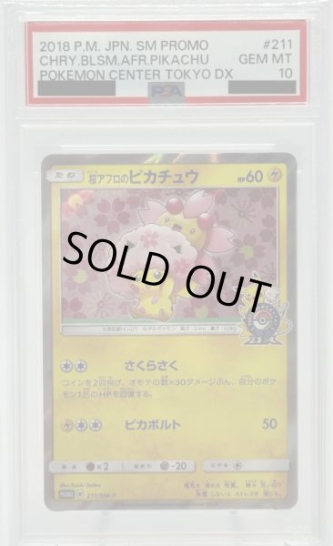 画像1: 【PSA10】桜アフロのピカチュウ(211/SM-P) (1)