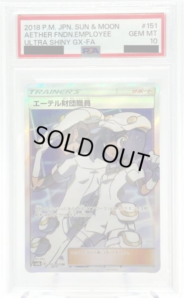 画像1: 【PSA10】エーテル財団職員(151/150 SR) (1)