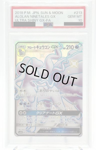 画像1: 【PSA10】アローラキュウコンGX(213/150 SSR) (1)