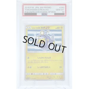 画像1: 【PSA10】ヨコハマのピカチュウ(280/SM-P)