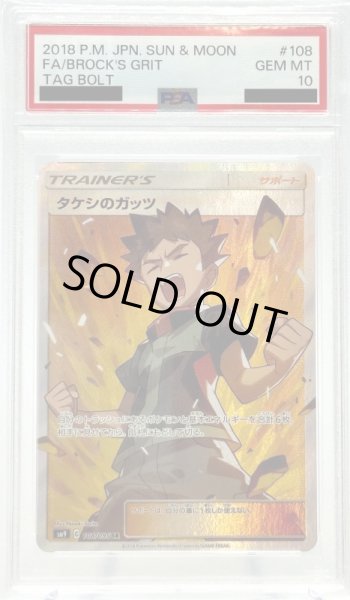 画像1: 【PSA10】タケシのガッツ(108/095 SR) (1)