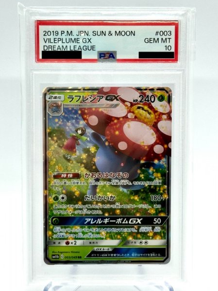 画像1: 【PSA10】ラフレシアGX(003/049 RR) (1)