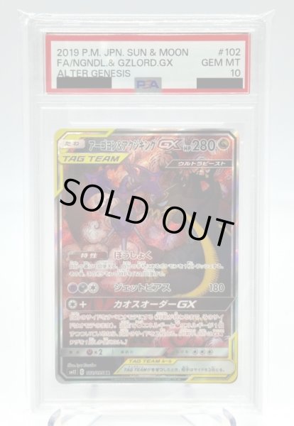 画像1: 【PSA10】アーゴヨン&アクジキングGX(102/095 SR)[SA] (1)