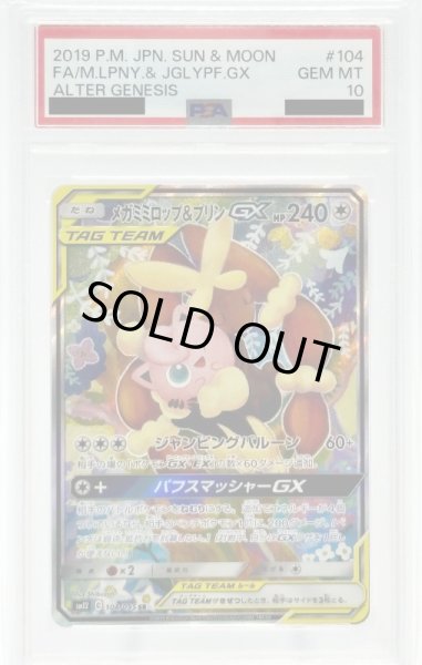 画像1: 【PSA10】メガミミロップ&プリンGX(104/095 SR)[SA] (1)