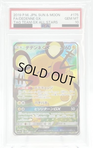 画像1: 【PSA10】デデンネGX(175/173 SR)[SA] (1)