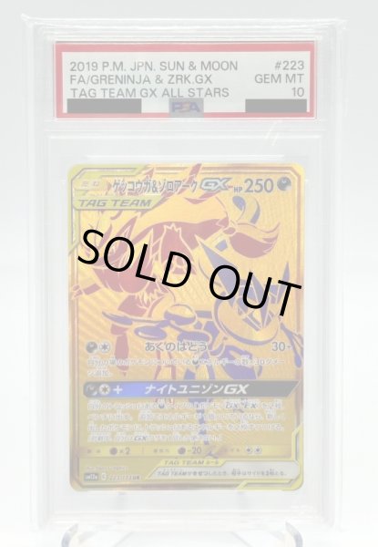 画像1: 【PSA10】ゲッコウガ&ゾロアークGX(223/173 UR) (1)