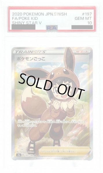 画像1: 【PSA10】ポケモンごっこ(197/190 SR) (1)