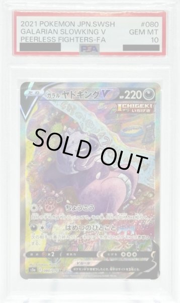 画像1: 【PSA10】ガラルヤドキングV(080/070 SR)[SA] (1)