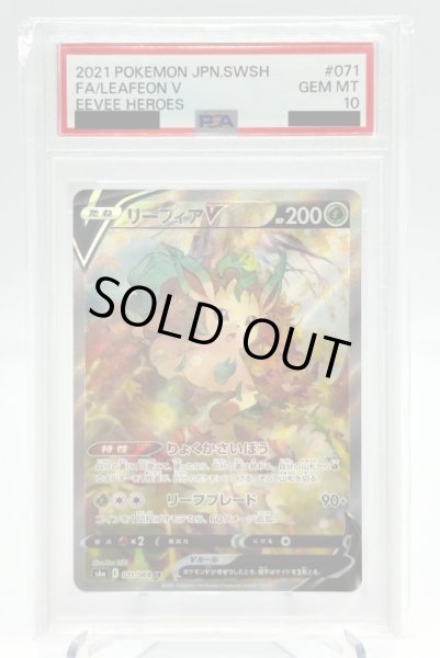 画像1: 【PSA10】リーフィアV(071/069 SR)[SA] (1)