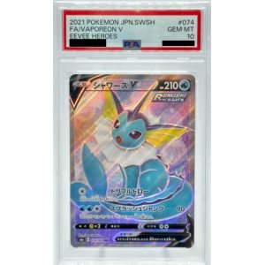 画像1: 【PSA10】シャワーズV(074/069 SR)