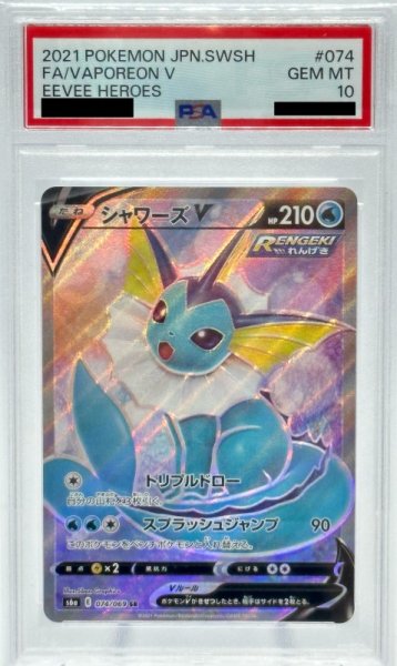 画像1: 【PSA10】シャワーズV(074/069 SR) (1)