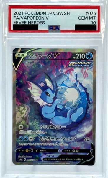 画像1: 【PSA10】シャワーズV(075/069 SR)[SA] (1)