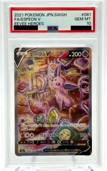 画像1: 【PSA10】エーフィV(081/069 SR)[SA] (1)