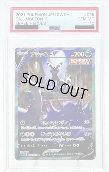 画像1: 【PSA10】ブラッキーV(085/069 SR)[SA] (1)