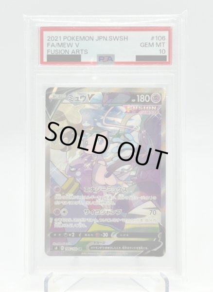 画像1: 【PSA10】ミュウV(106/100 SR)[SA] (1)